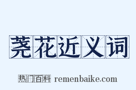 荛花近义词是什么意思的图片